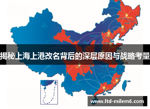 揭秘上海上港改名背后的深层原因与战略考量