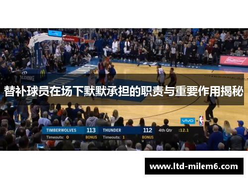替补球员在场下默默承担的职责与重要作用揭秘