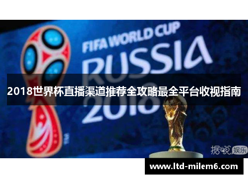 2018世界杯直播渠道推荐全攻略最全平台收视指南