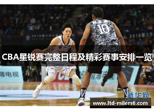 CBA星锐赛完整日程及精彩赛事安排一览