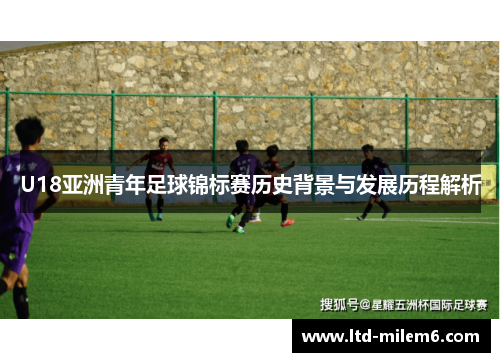 U18亚洲青年足球锦标赛历史背景与发展历程解析