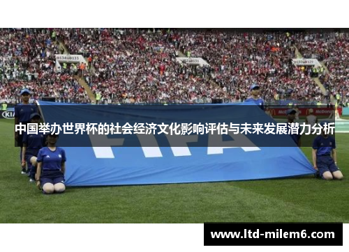 中国举办世界杯的社会经济文化影响评估与未来发展潜力分析
