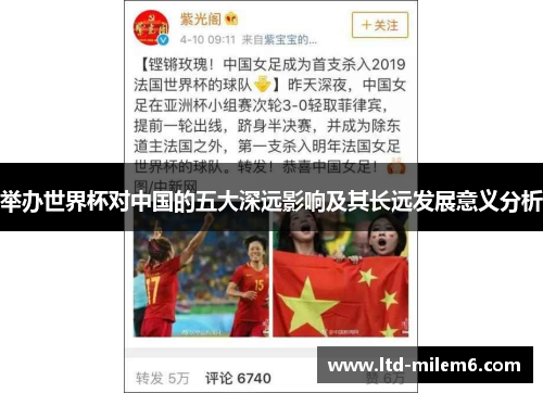 举办世界杯对中国的五大深远影响及其长远发展意义分析