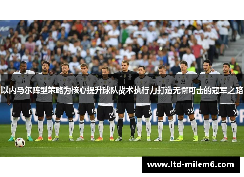 以内马尔阵型策略为核心提升球队战术执行力打造无懈可击的冠军之路
