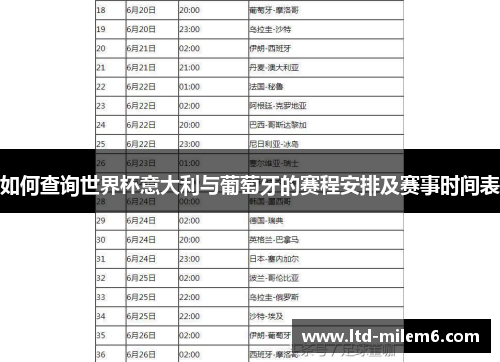 如何查询世界杯意大利与葡萄牙的赛程安排及赛事时间表