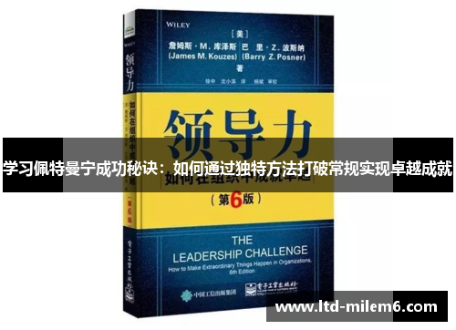 学习佩特曼宁成功秘诀：如何通过独特方法打破常规实现卓越成就