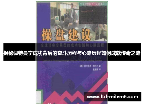 揭秘佩特曼宁成功背后的奋斗历程与心路历程如何成就传奇之路