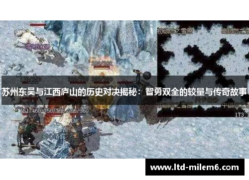 苏州东吴与江西庐山的历史对决揭秘：智勇双全的较量与传奇故事