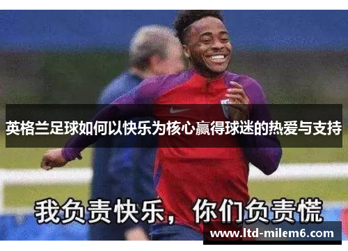 英格兰足球如何以快乐为核心赢得球迷的热爱与支持