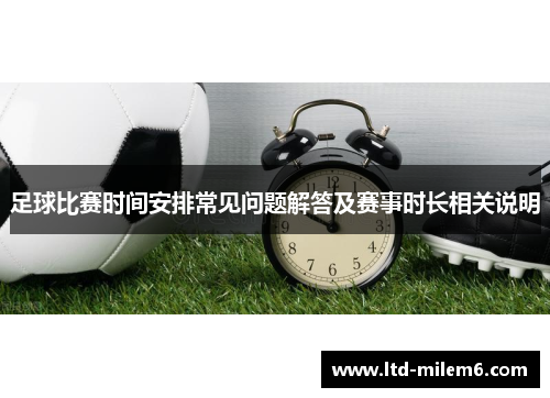 足球比赛时间安排常见问题解答及赛事时长相关说明
