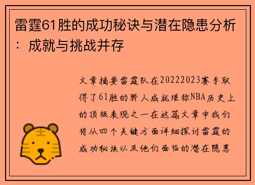 雷霆61胜的成功秘诀与潜在隐患分析：成就与挑战并存