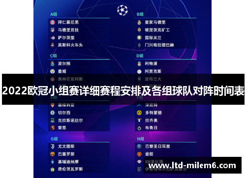 2022欧冠小组赛详细赛程安排及各组球队对阵时间表
