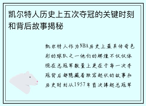 凯尔特人历史上五次夺冠的关键时刻和背后故事揭秘