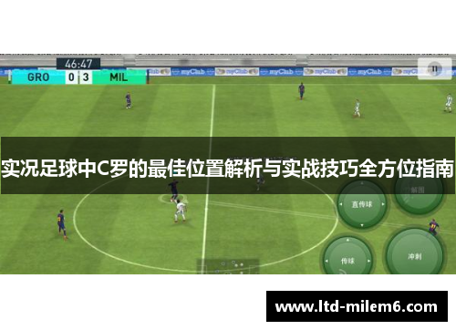 实况足球中C罗的最佳位置解析与实战技巧全方位指南