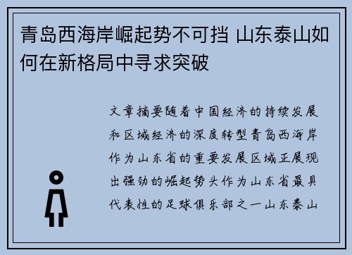 青岛西海岸崛起势不可挡 山东泰山如何在新格局中寻求突破
