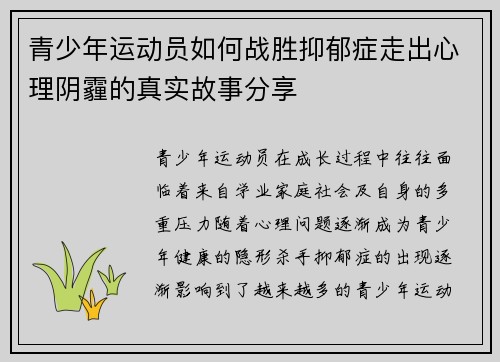 青少年运动员如何战胜抑郁症走出心理阴霾的真实故事分享
