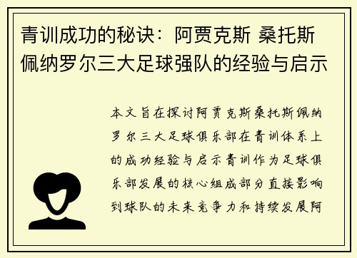 青训成功的秘诀：阿贾克斯 桑托斯 佩纳罗尔三大足球强队的经验与启示