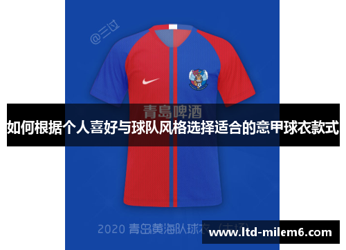 如何根据个人喜好与球队风格选择适合的意甲球衣款式