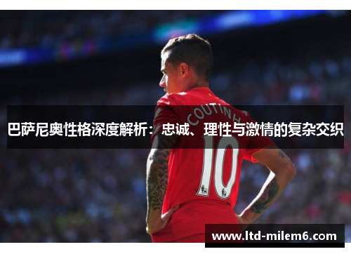 巴萨尼奥性格深度解析：忠诚、理性与激情的复杂交织