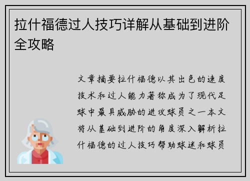 拉什福德过人技巧详解从基础到进阶全攻略