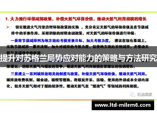 提升对苏格兰局势应对能力的策略与方法研究