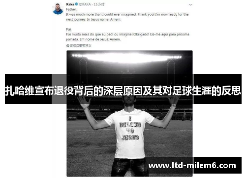 扎哈维宣布退役背后的深层原因及其对足球生涯的反思