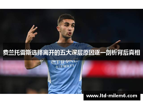 费兰托雷斯选择离开的五大深层原因逐一剖析背后真相