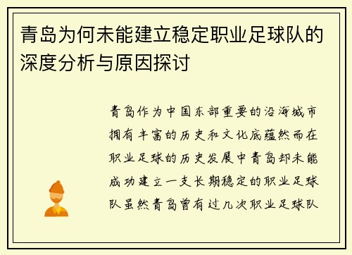 青岛为何未能建立稳定职业足球队的深度分析与原因探讨