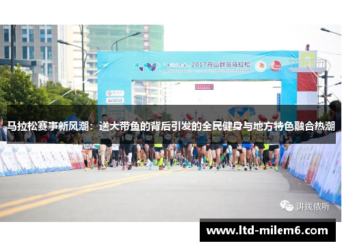 马拉松赛事新风潮：送大带鱼的背后引发的全民健身与地方特色融合热潮