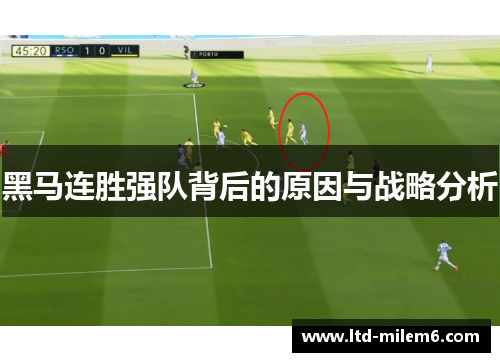 黑马连胜强队背后的原因与战略分析