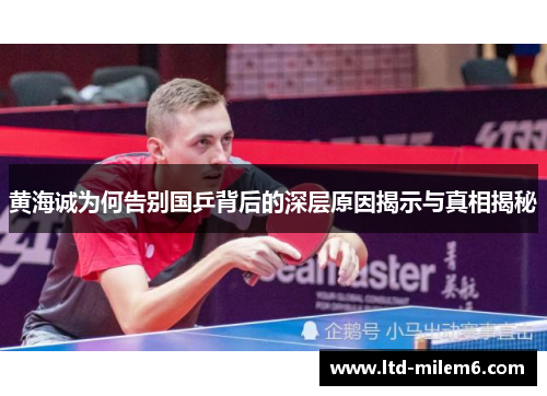 黄海诚为何告别国乒背后的深层原因揭示与真相揭秘