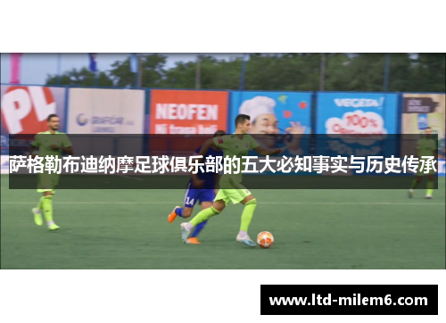萨格勒布迪纳摩足球俱乐部的五大必知事实与历史传承
