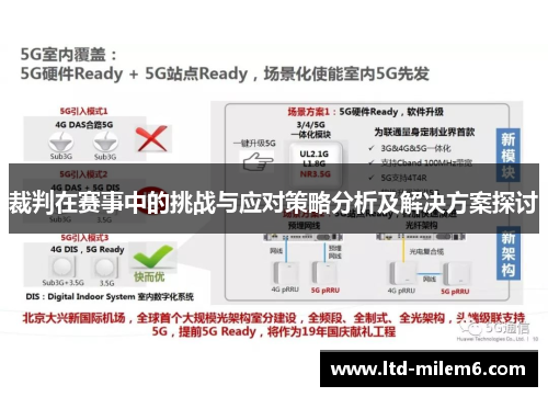 裁判在赛事中的挑战与应对策略分析及解决方案探讨