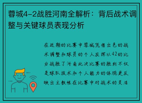 蓉城4-2战胜河南全解析：背后战术调整与关键球员表现分析
