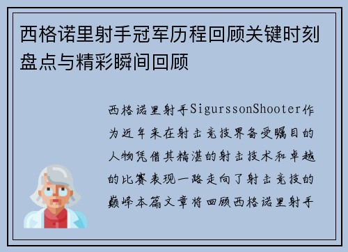 西格诺里射手冠军历程回顾关键时刻盘点与精彩瞬间回顾