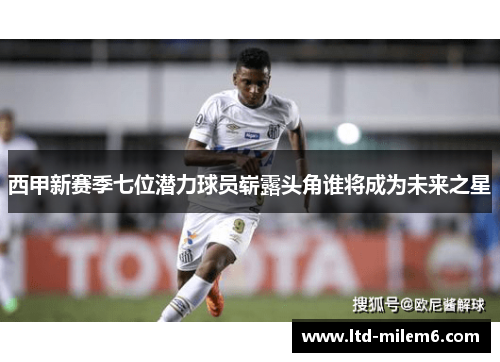 西甲新赛季七位潜力球员崭露头角谁将成为未来之星