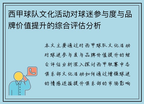 西甲球队文化活动对球迷参与度与品牌价值提升的综合评估分析
