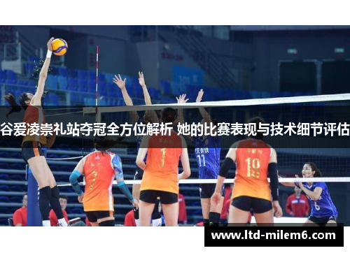 谷爱凌崇礼站夺冠全方位解析 她的比赛表现与技术细节评估