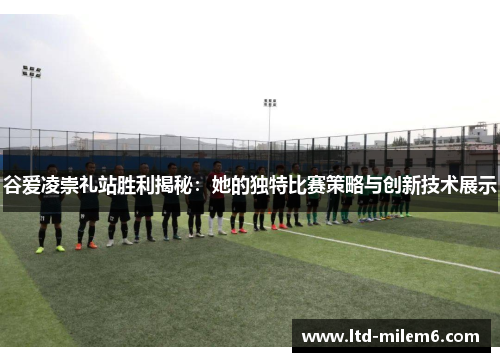 谷爱凌崇礼站胜利揭秘：她的独特比赛策略与创新技术展示