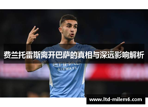 费兰托雷斯离开巴萨的真相与深远影响解析