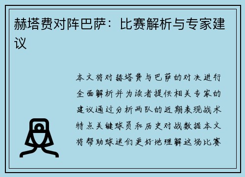 赫塔费对阵巴萨:比赛解析与专家建议 赫塔费对阵巴萨:比赛解析与专家建议