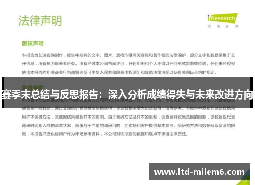 赛季末总结与反思报告:深入分析成绩得失与未来改进方向 赛季末总结与反思报告:深入分析成绩得失与未来改进方向