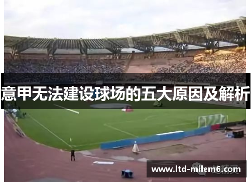意甲无法建设球场的五大原因及解析 意甲无法建设球场的五大原因及解析