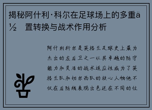 揭秘阿什利·科尔在足球场上的多重位置转换与战术作用分析