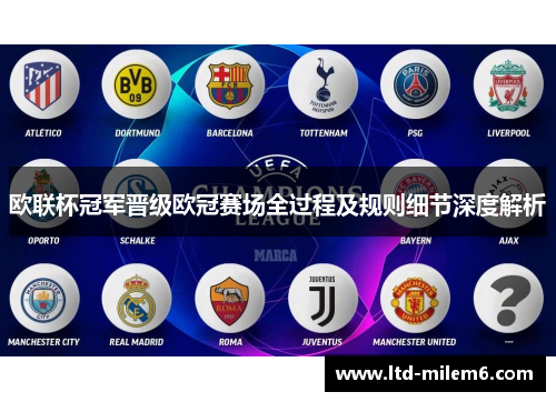 欧联杯冠军晋级欧冠赛场全过程及规则细节深度解析 欧联杯冠军晋级欧冠赛场全过程及规则细节深度解析