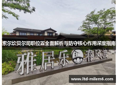 索尔坎贝尔司职位置全面解析与防守核心作用深度指南