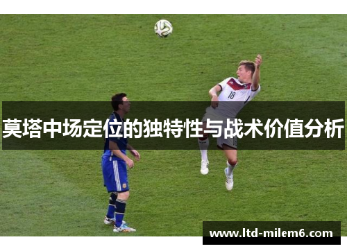 莫塔中场定位的独特性与战术价值分析