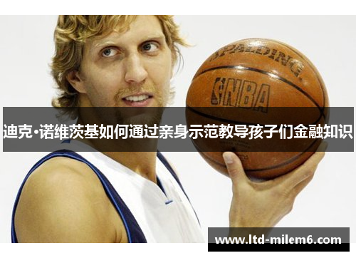 迪克·诺维茨基如何通过亲身示范教导孩子们金融知识