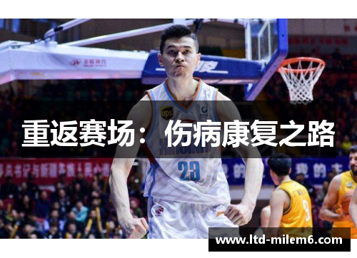 重返赛场：伤病康复之路