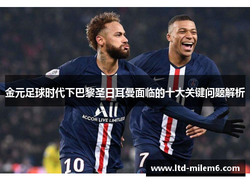 金元足球时代下巴黎圣日耳曼面临的十大关键问题解析